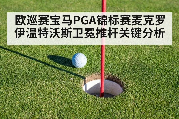 欧巡赛宝马PGA锦标赛麦克罗伊温特沃斯卫冕推杆关键分析